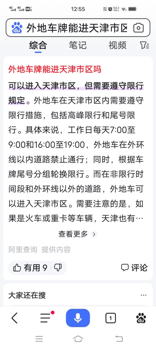 天津今天限行尾号/天津今天限行尾号查询-第5张图片