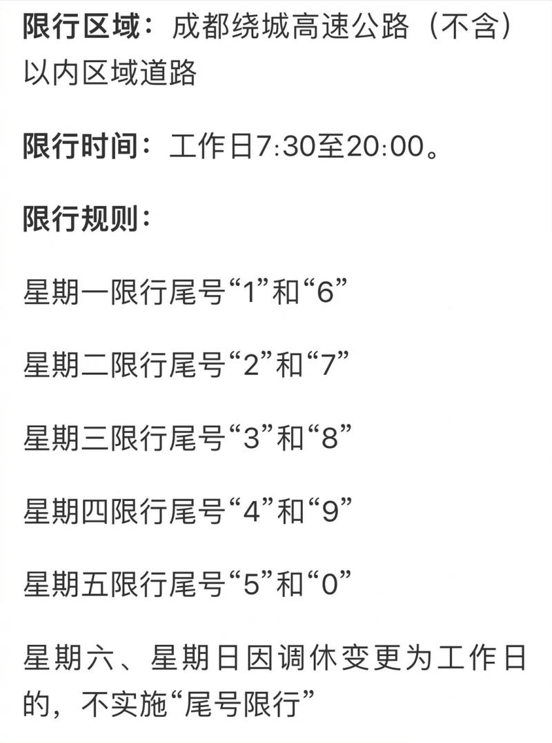 成都市汽车限号，成都市汽车限号规定-第8张图片