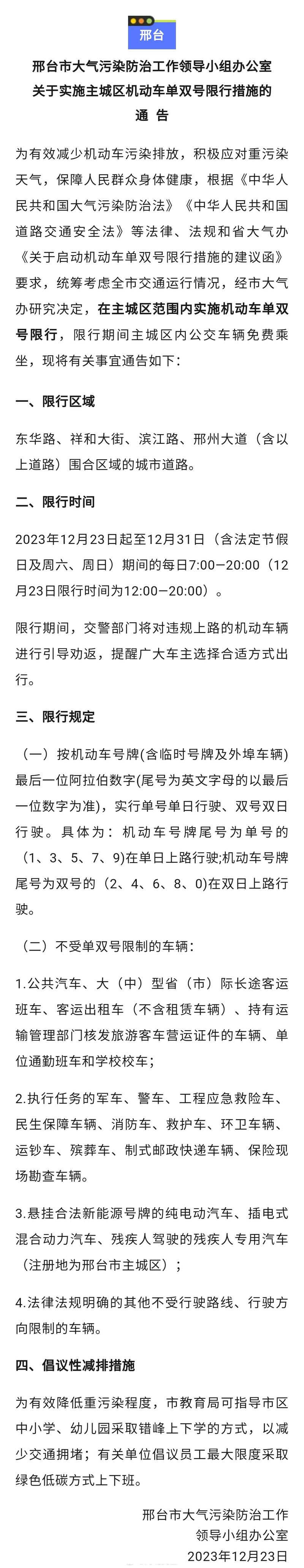 邢台市限号通知，邢台市限号查询-第6张图片