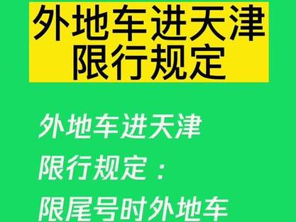 外地车到天津限号吗，外地车到天津限号吗今天-第8张图片