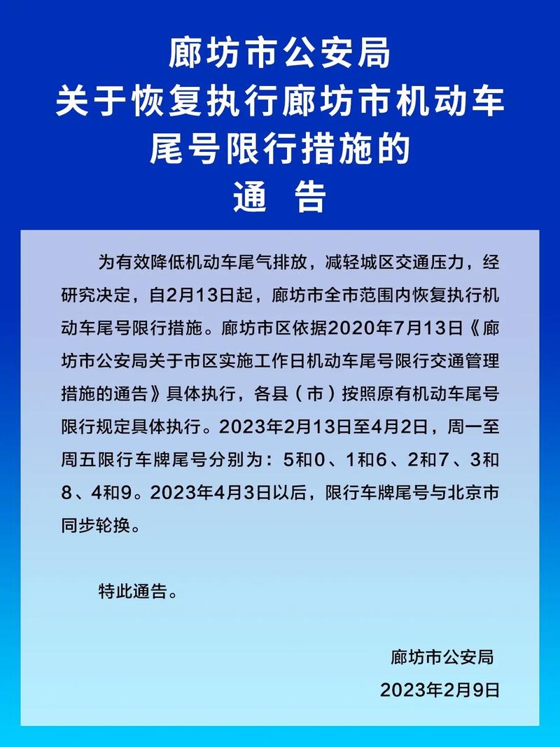 廊坊今日限行尾号/廊坊今日限行尾号是多少北京