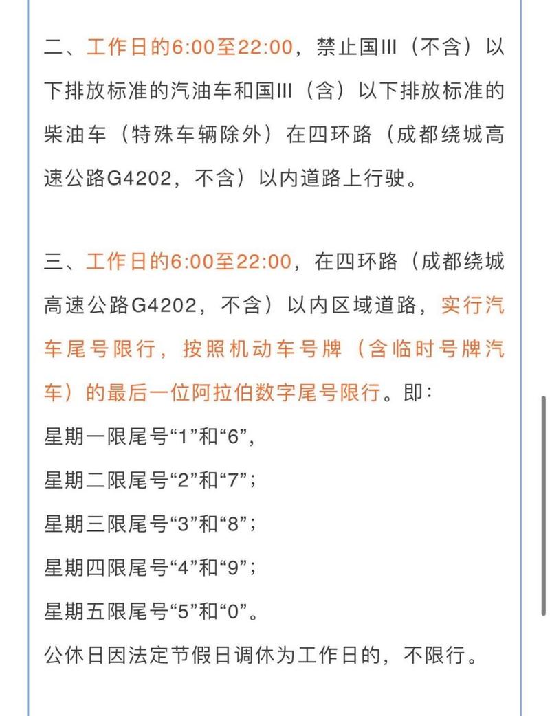 成都市限行最新规定-成都市限行最新规定2024年1月最新消息及时间表-第6张图片