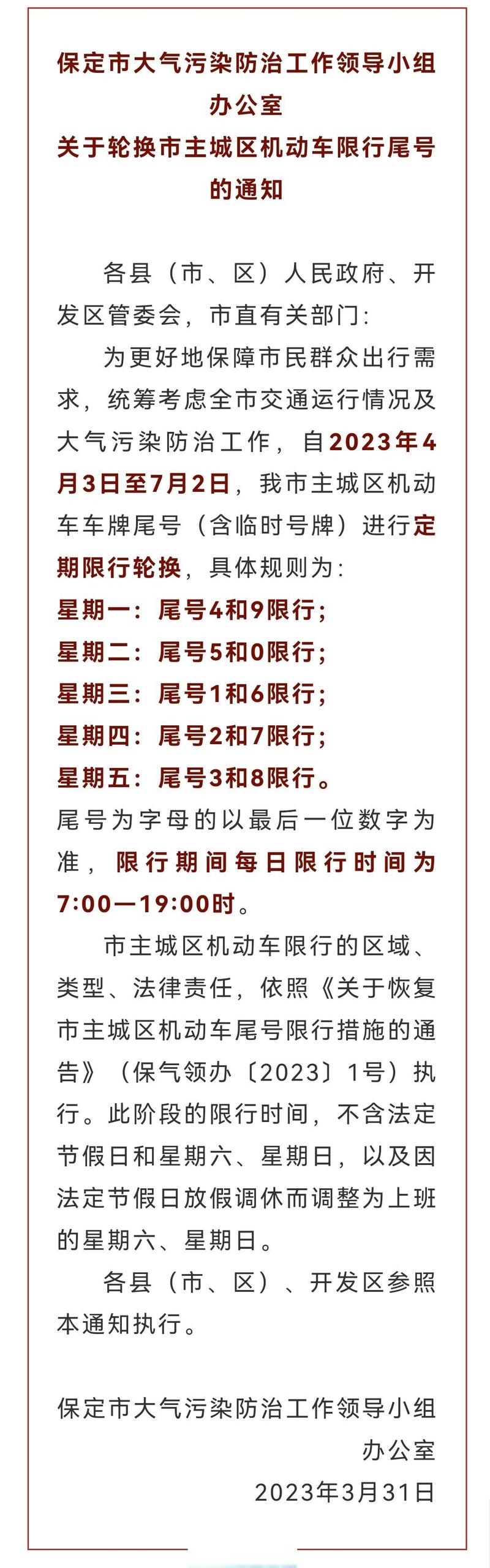 今天保定限号多少，今天保定限号查询-第3张图片