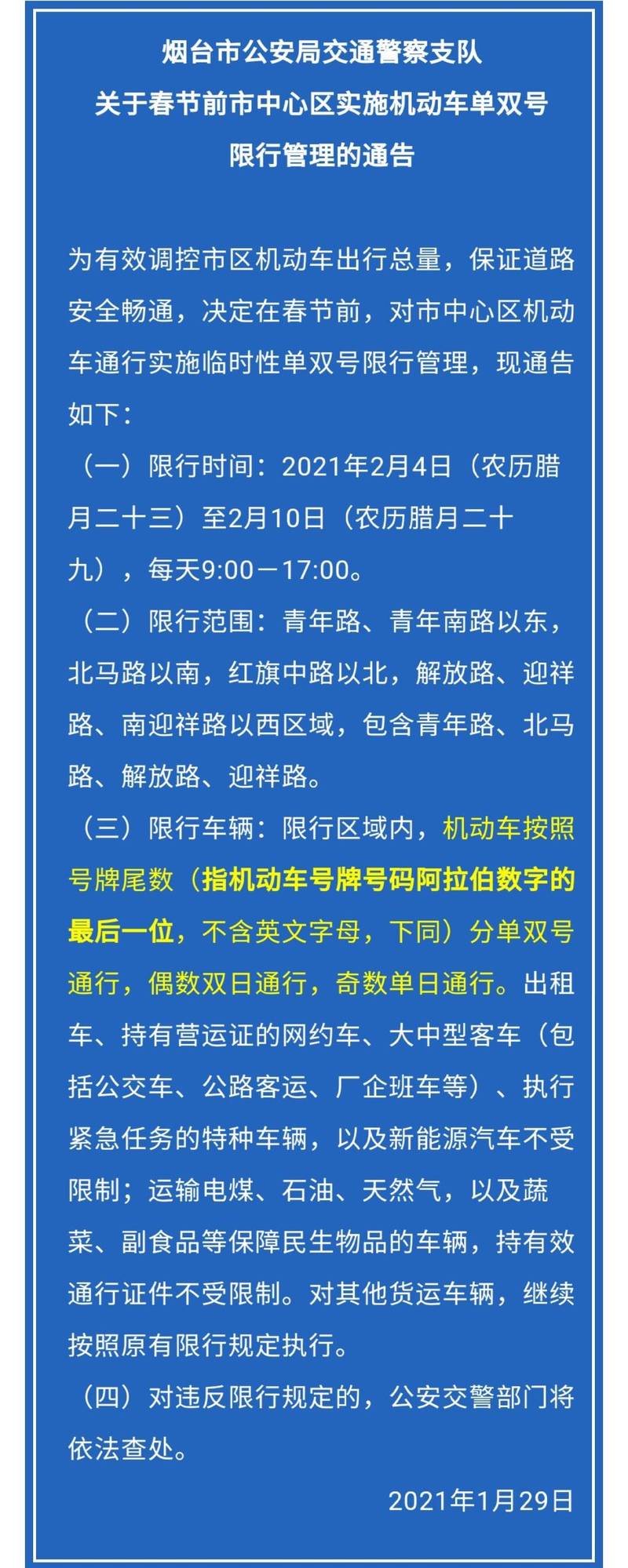 【烟台单双号限行/烟台单双号限行罚款多少】-第3张图片