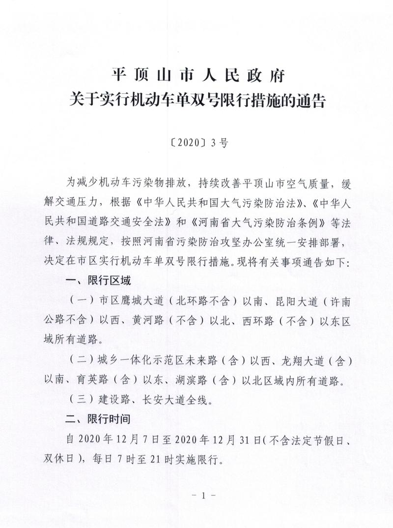 【平顶山限号表/平顶山限号通知2020】-第1张图片