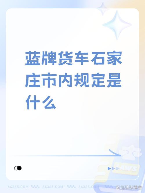 【石家庄蓝牌货车限行图/2021年石家庄蓝牌货车限行规定最新】-第2张图片