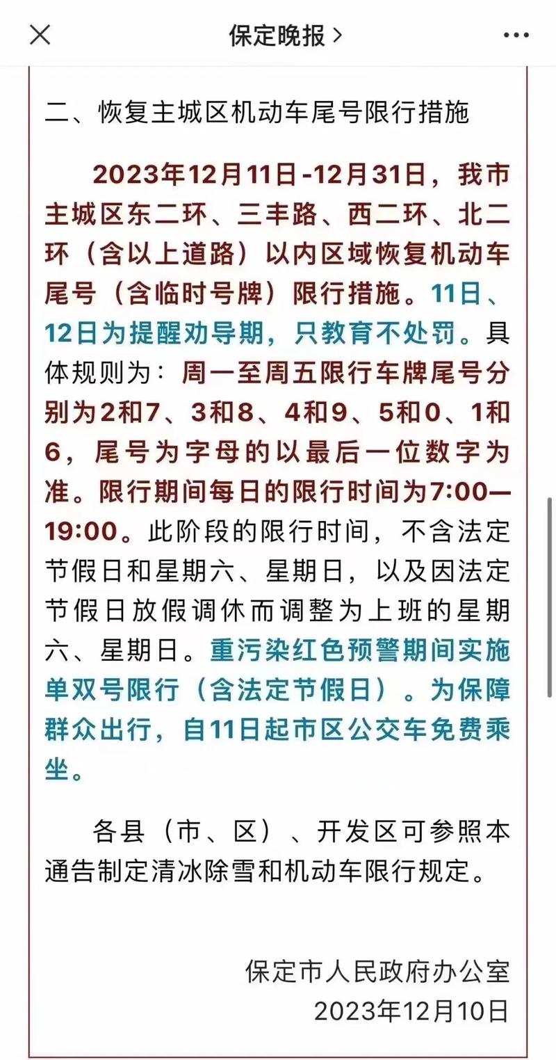 保定市最新限号-保定市最新限号规定查询-第3张图片