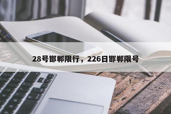 邯郸最新限号，邯郸最新限号查询-第7张图片