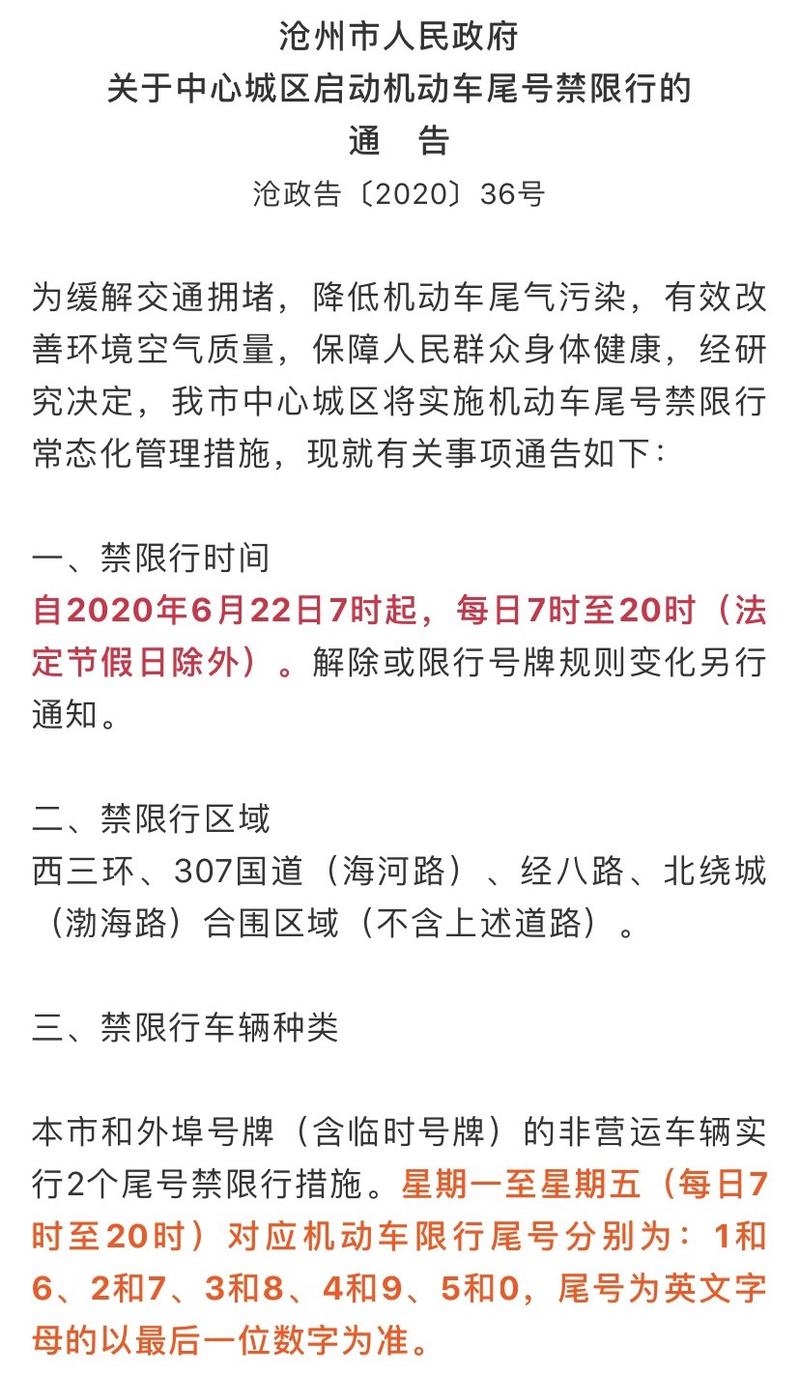 沧州限号，沧州限号2024最新限号规定-第1张图片