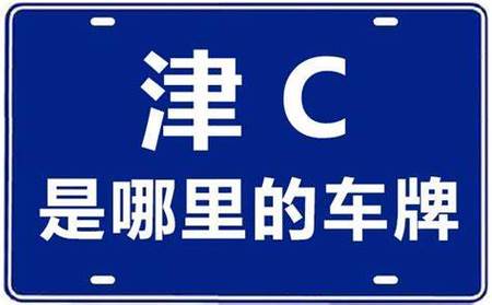 【天津静海限号/天津静海限号2024年最新限号时间表图片】-第3张图片