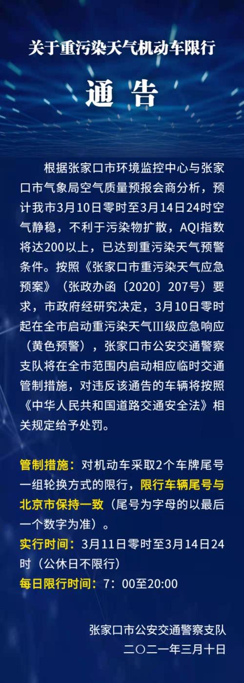 张家口单双号限行/张家口限号规定-第4张图片