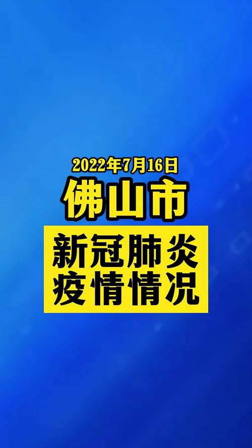 关于“佛山疫情位置”你不知道的事-第1张图片