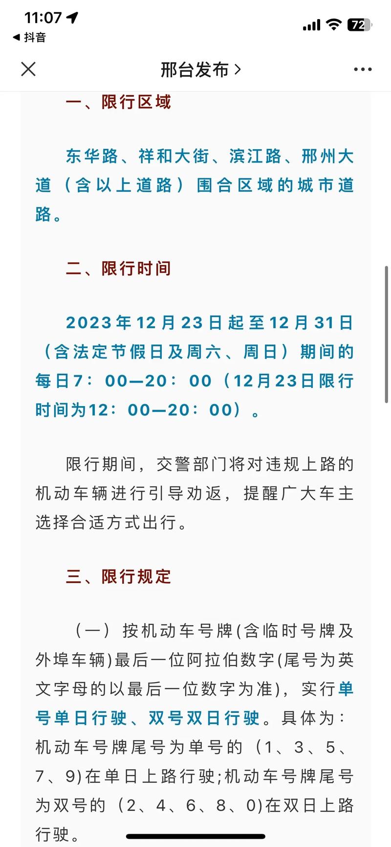 邢台最新限号通知-邢台最新限号通知2023外地车限行-第1张图片