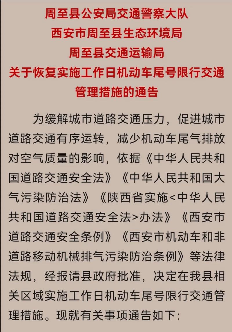 周至县最新限行,周至县最新限行政策-第6张图片 周至县最新限行,周至县最新限行政策-第6张图片