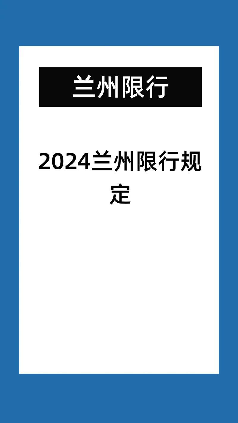 兰州限号路段，兰州限号路段地图详解-第6张图片