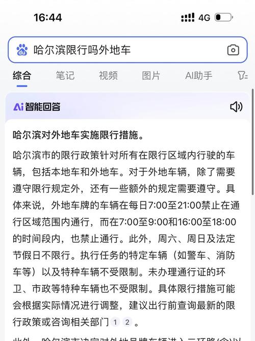 哈尔滨车辆限号/哈尔滨车辆限号查询-第2张图片