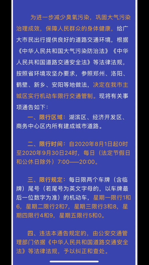 关于“三门峡车辆限号”你不知道的事-第4张图片