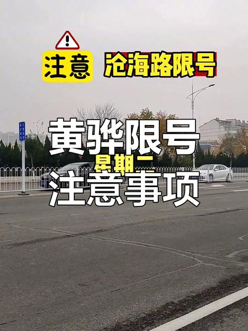 黄骅限行区域/黄骅限行路段-第7张图片