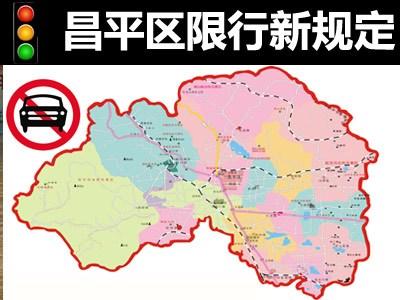 北京昌平区限号吗，北京昌平区限号吗时间2024年-第2张图片