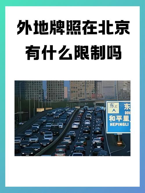 北京限行国庆，2021年国庆节北京限行-第3张图片