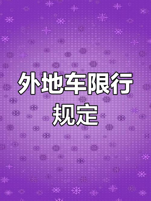 【乌鲁木齐外埠车辆限行/乌鲁木齐外埠车辆限行区域】-第4张图片