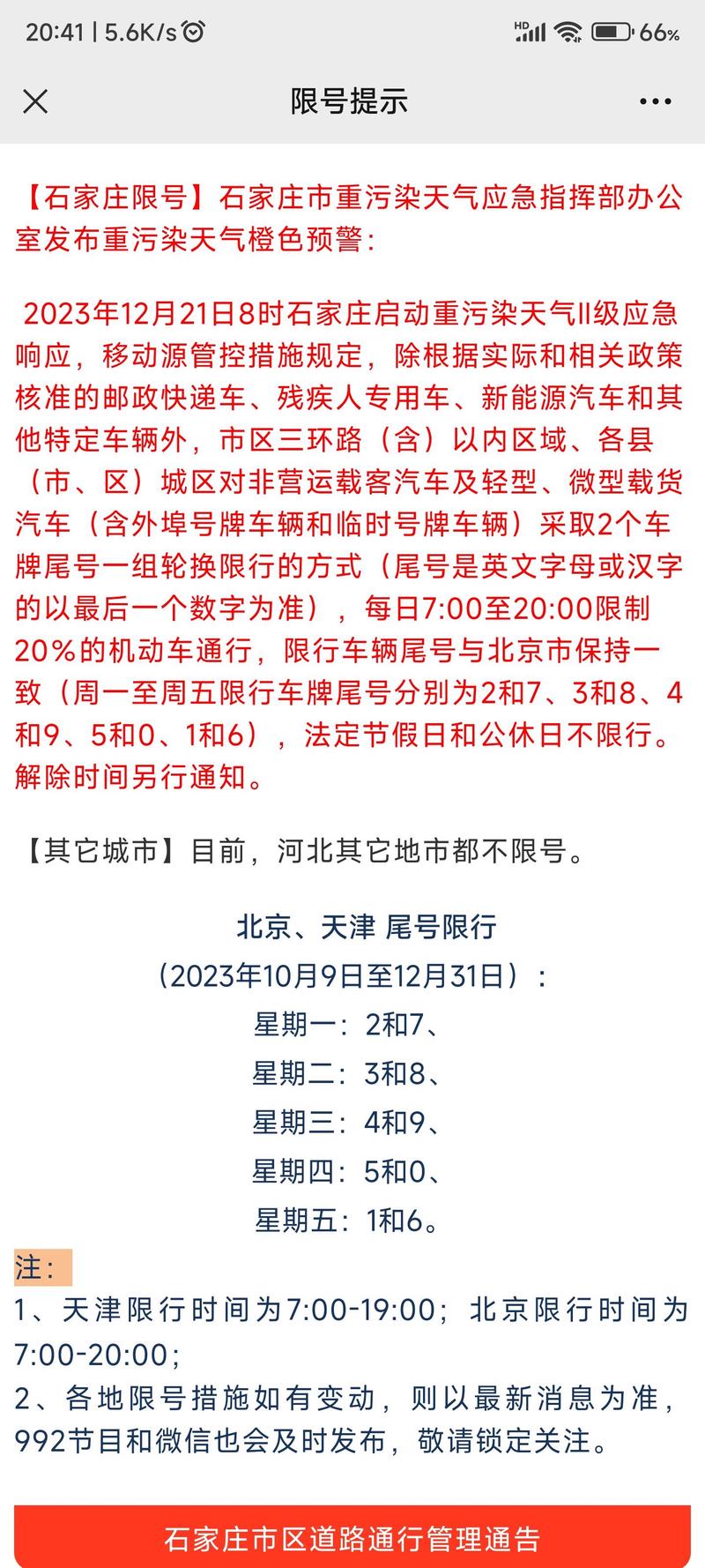 关于“石家庄限号怎么查询”你不知道的事-第1张图片