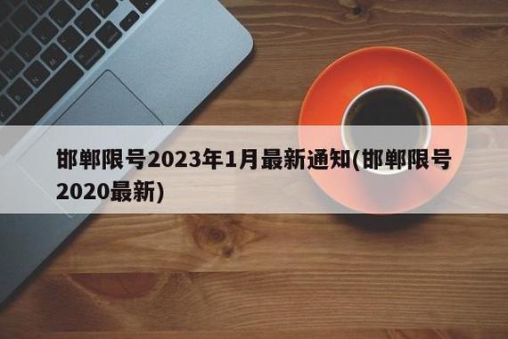 馆陶限号查询，馆陶限号2021最新-第3张图片