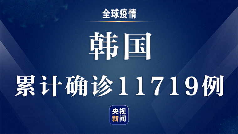 韩国累计确诊疫情，韩国累计确诊疫情人数-第6张图片