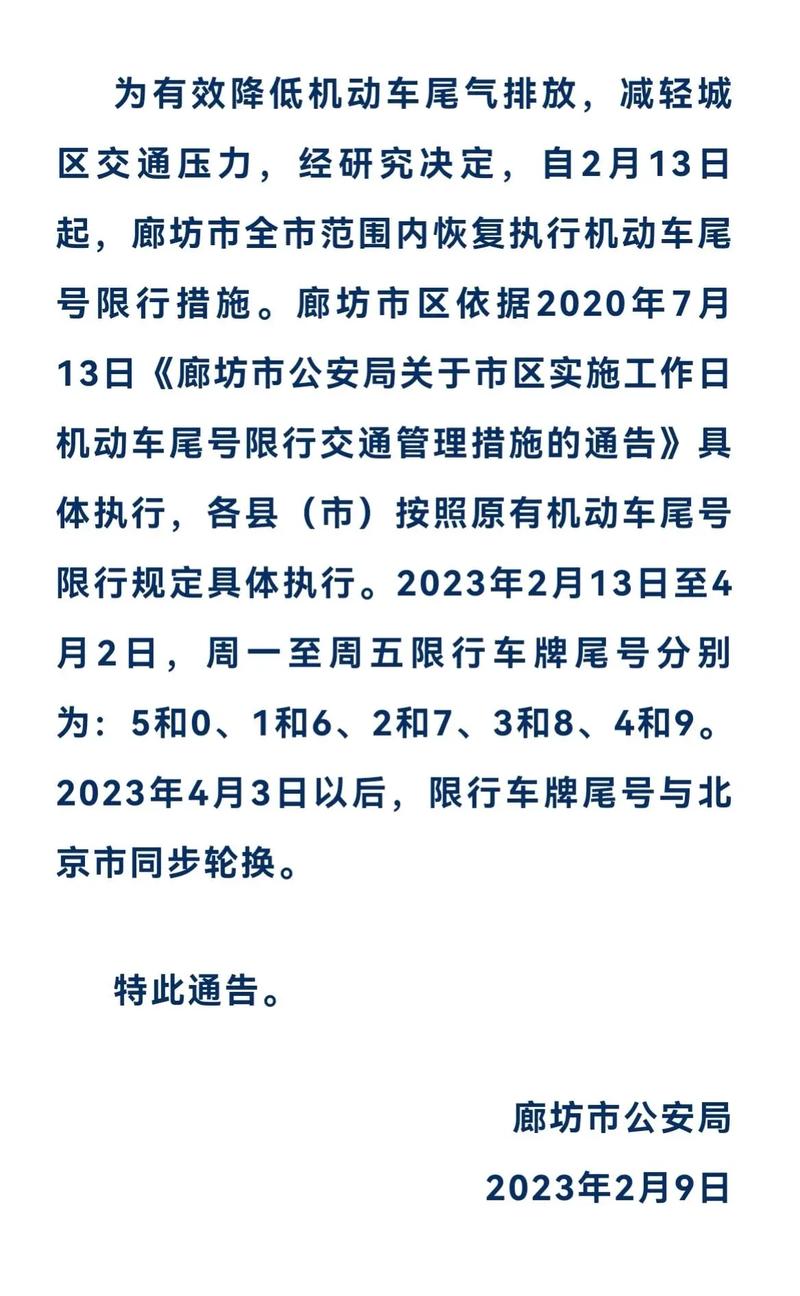 永清限号查询表-永清限号查询表最新消息-第8张图片