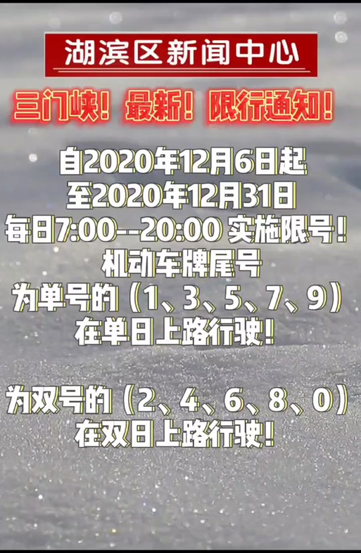 三门峡最新限行公告-三门峡限行最新通知2021-第6张图片