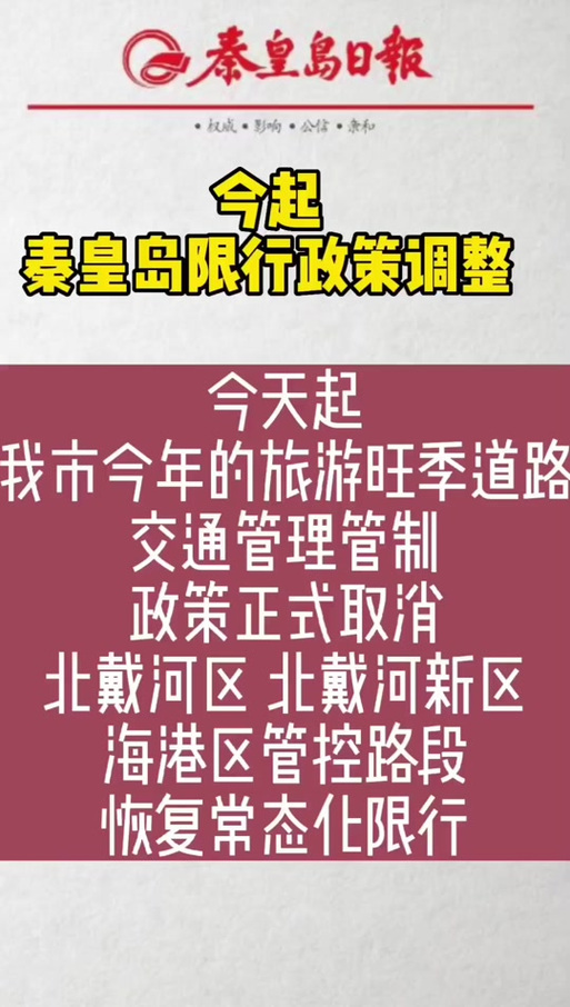 秦皇岛十月限行/秦皇岛10月限号查询-第6张图片