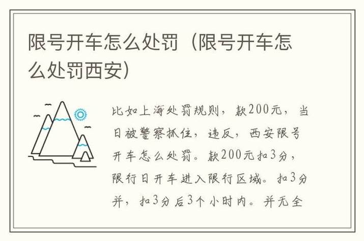 【西安限行违章怎么处罚/西安限行处罚扣分吗】-第3张图片