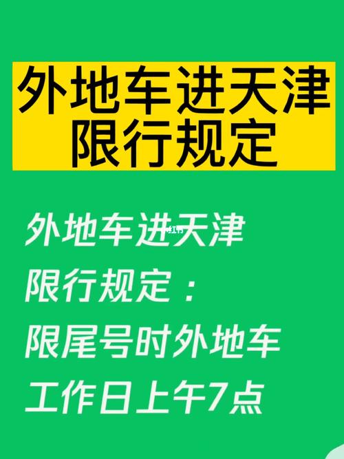 天津外地车限行处罚/天津申请外地车免限行通行证-第2张图片