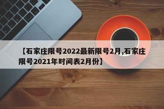 河北限号2017/河北限号2025年1月-第2张图片