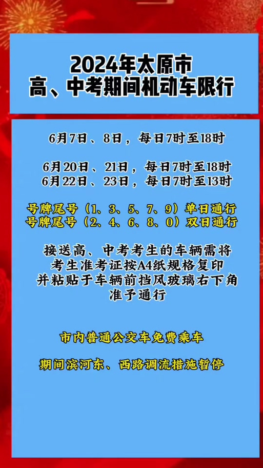 太原市中考车辆限行-太原市中考车辆限行规定-第8张图片