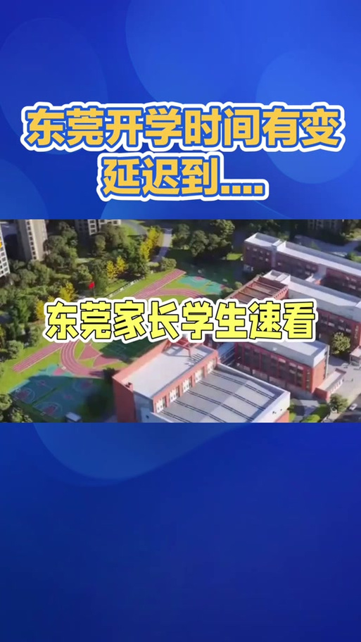 广东疫情开学/广东疫情开学最新消息