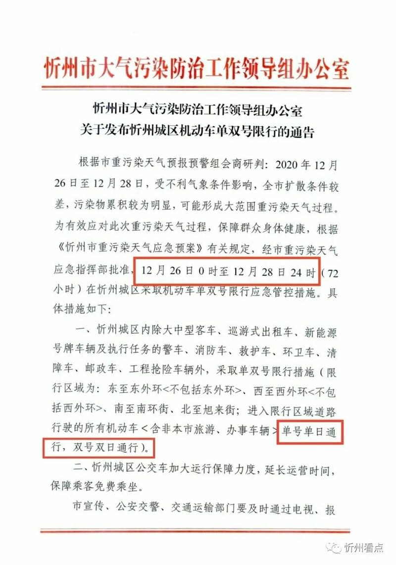 忻州限行通知/忻州限行通知最新2023-第5张图片