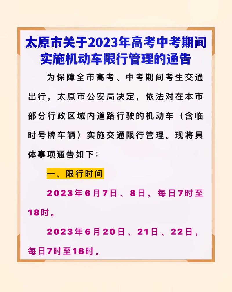 太原高考限号通知，太原高考限号时间安排-第3张图片