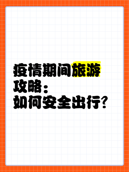 疫情期出行，疫情期间出行有什么规定-第9张图片