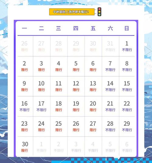 上海中秋限行/上海中秋限行2024-第8张图片 上海中秋限行/上海中秋限行2024-第8张图片