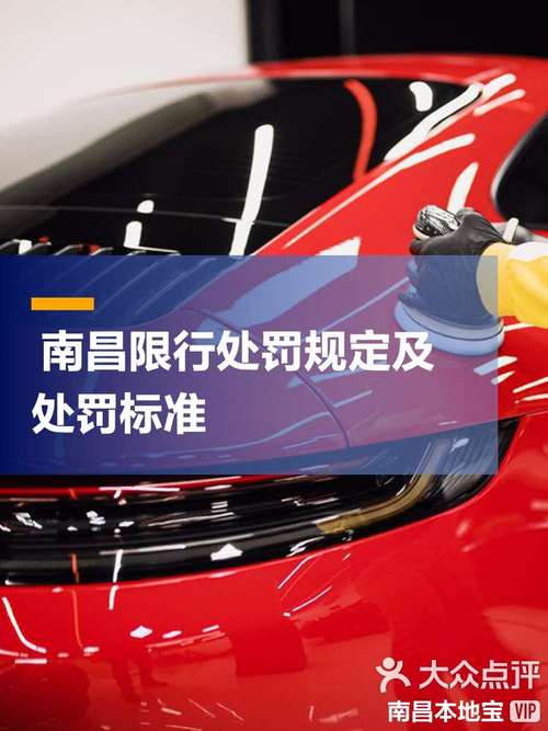 【南昌限行怎么处罚/南昌限行怎么处罚车辆】-第4张图片 【南昌限行怎么处罚/南昌限行怎么处罚车辆】-第4张图片