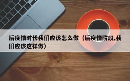 疫情我们该做，疫情我们要做到哪些事-第2张图片