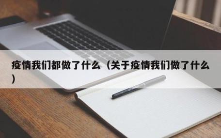 疫情我们该做，疫情我们要做到哪些事-第5张图片