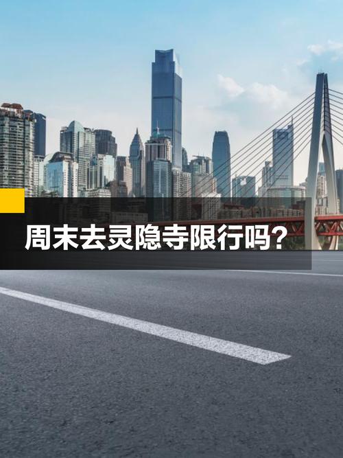 灵隐寺限行单双号吗/灵隐寺限行该怎么停车-第8张图片 灵隐寺限行单双号吗/灵隐寺限行该怎么停车-第8张图片