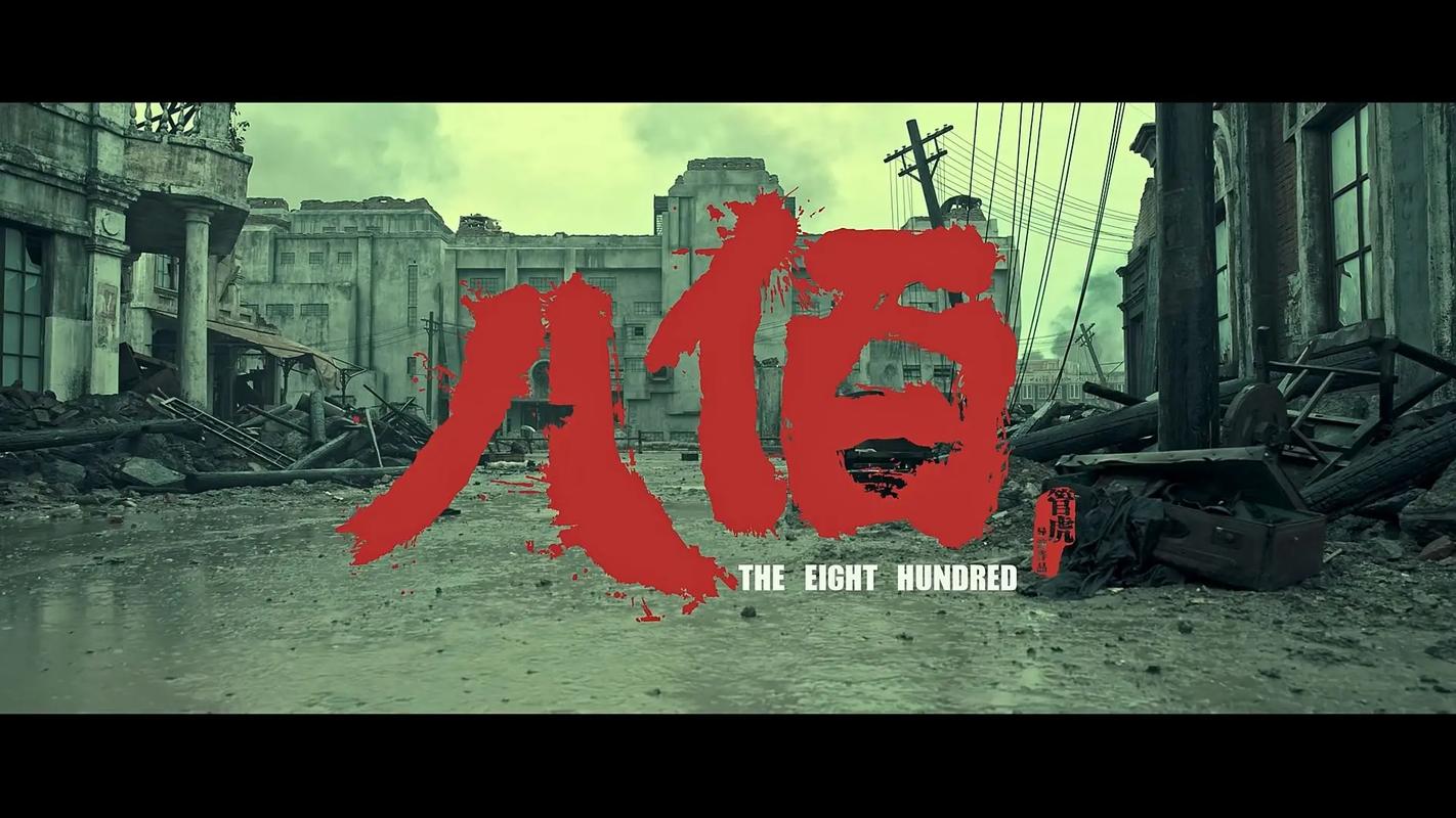 八佰与疫情，八佰争议