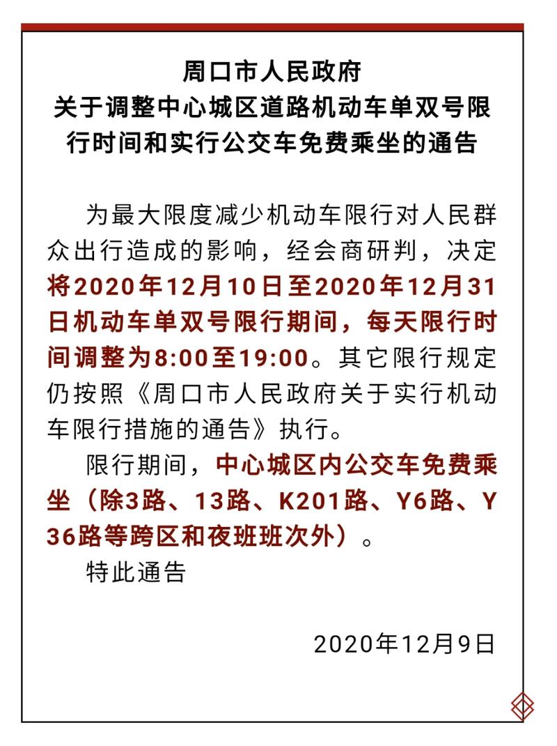 周口限行通知，周口限行通知图片-第8张图片
