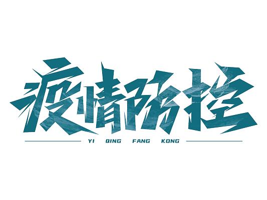 【新型肺炎疫情标题/新冠疫情的小标题】-第3张图片 【新型肺炎疫情标题/新冠疫情的小标题】-第3张图片