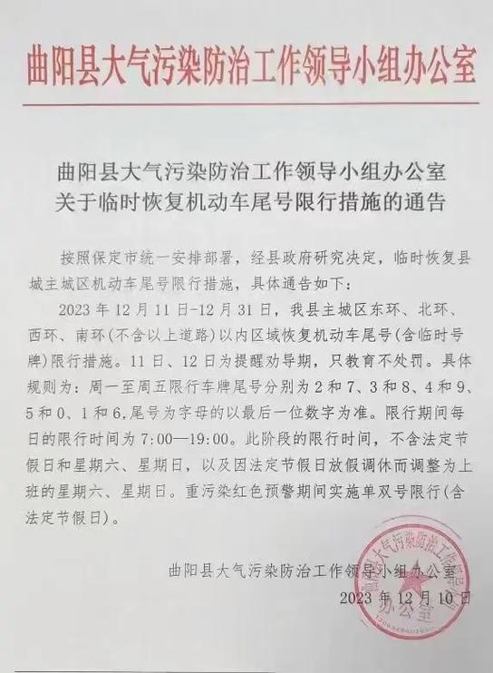 曲阳限行通知/曲阳限行通知最新2025查询-第2张图片 曲阳限行通知/曲阳限行通知最新2025查询-第2张图片