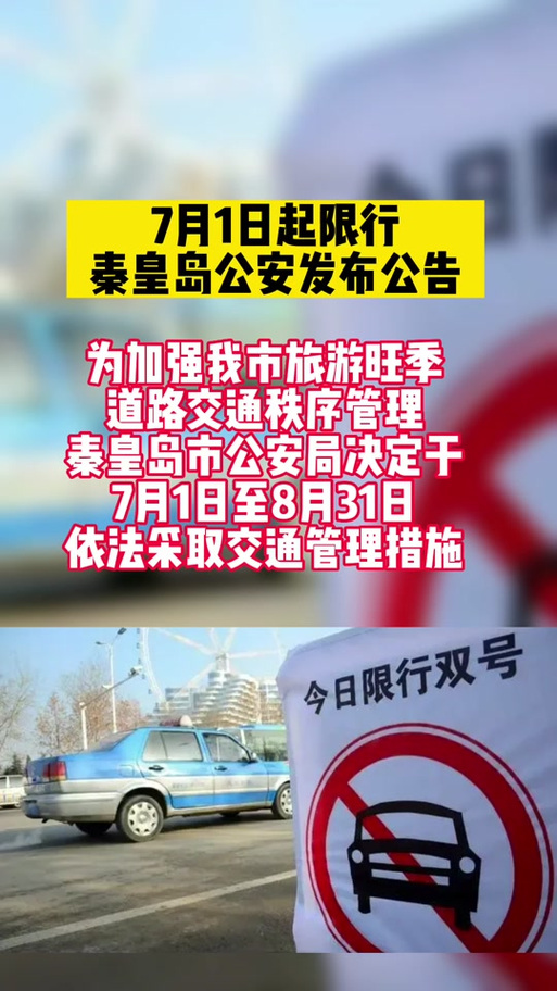 【昌黎限号/昌黎限号区域详细图】-第8张图片 【昌黎限号/昌黎限号区域详细图】-第8张图片