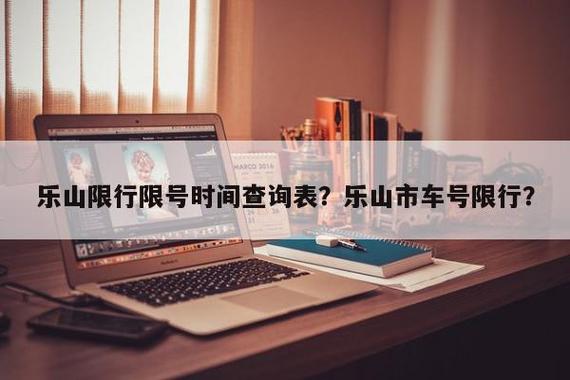 乐山限号吗/乐山限号吗2024-第5张图片 乐山限号吗/乐山限号吗2024-第5张图片